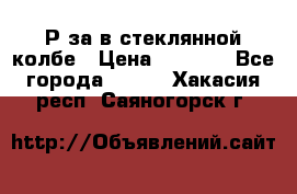  Рøза в стеклянной колбе › Цена ­ 4 000 - Все города  »    . Хакасия респ.,Саяногорск г.